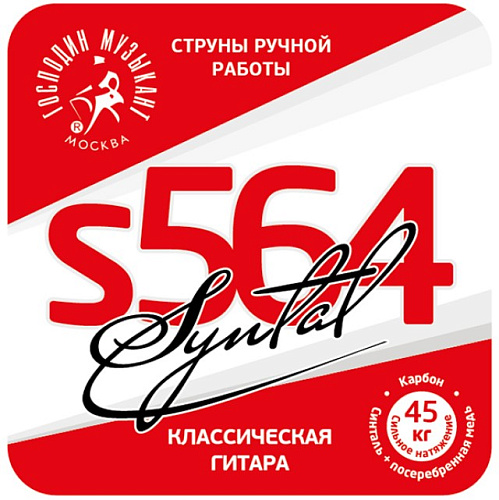 Господин Музыкант S564 Синталь Комплект струн для классической гитары, карбон/синталь.